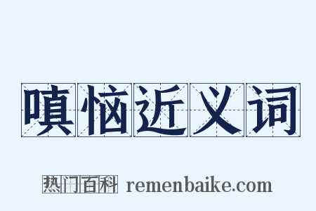 嗔恼近义词是什么意思的图片